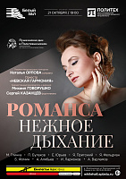 Романса нежное дыхание