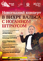 Новогодний концерт «В вихре вальса с Иоганном Штраусом»