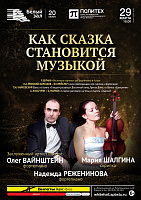 Как сказка становится музыкой