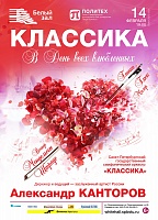Классика в День всех влюблённых