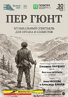 Пер Гюнт. Музыкальный спектакль для органа и солистов
