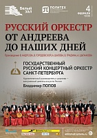 Русский оркестр от Андреева до наших дней