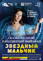 Звездный мальчик. Сказка на песке и волшебный вибрафон