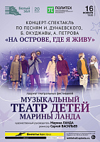 Концерт-спектакль «На острове, где я живу». Музыкальный Театр Детей Марины Ланда
