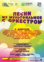 Песни из мультфильмов с оркестром