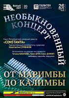 Необыкновенный концерт. От маримбы до калимбы