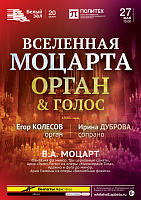 Вселенная Моцарта. Орган & Голос
