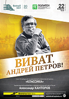 Виват, Андрей Петров!