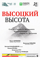 Высоцкий. Высота