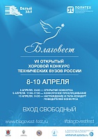 Выступления участников хорового конкурса технических вузов России «Благовест»