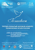 Гала-концерт победителей хорового конкурса технических вузов России «Благовест»