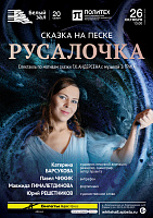 Сказка на песке «Русалочка»