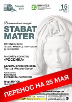 Великопостный концерт «Stabat Mater»