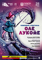 Семейный спектакль «Оле Лукойе»