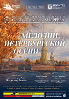 Мелодии петербургской осени
