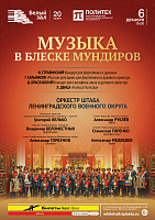 Музыка в блеске мундиров