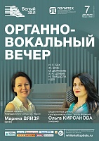 Органно-вокальный вечер