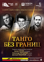Танго без границ
