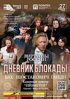 Виртуозы России. Дневник Блокады