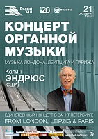 Органный концерт «From London, Leipzig & Paris»