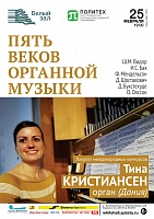 Пять веков органной музыки
