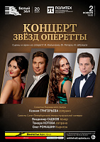 Концерт звёзд оперетты