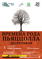 Времена года. Пьяццолла. Десятников