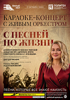 Караоке-концерт с живым оркестром «С песней по жизни»