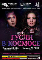 Дуэт «Гусли в космосе»