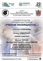 Концерт артистов петербургских театров «Ученым посвящается…»