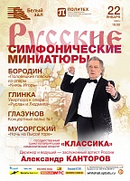 Русские симфонические миниатюры