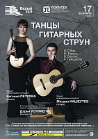 Танцы гитарных струн