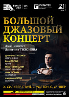 Большой джазовый концерт