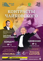 Контрасты Чайковского