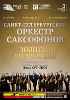 Санкт-Петербургский оркестр саксофонов. Золотая коллекция