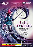 Семейный спектакль «Оле Лукойе»