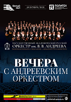 Вечера с Андреевским оркестром