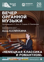 Вечер органной музыки «Немецкая классика и романтизм»