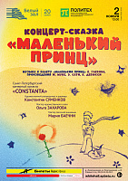 Концерт-сказка «Маленький принц»