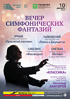 Вечер симфонических фантазий