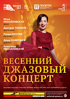Весенний джазовый концерт