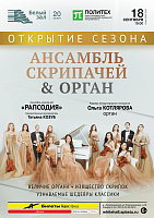 Ансамбль скрипачей & Орган