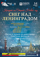 Снег над Ленинградом. Концерт на Старый Новый год