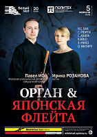 Орган & японская флейта