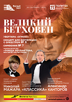 Великий Бетховен