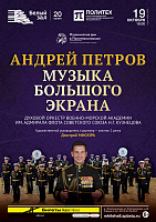 Андрей Петров. Музыка большого экрана