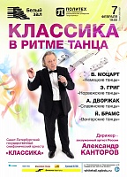 Классика в ритме танца