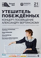 Концерт-посвящение Александру Вертинскому «Утешитель побеждённых»