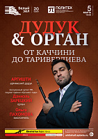 Дудук & Орган. От Каччини до Таривердиева