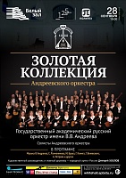 Золотая коллекция Андреевского оркестра